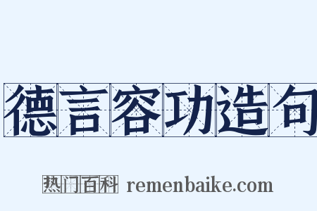 德言容功造句是什么意思的图片